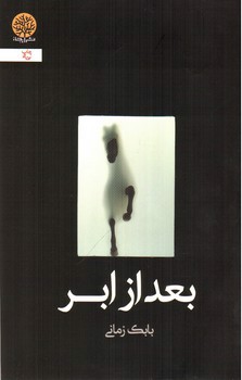 تصویر کتاب بعد از ابر