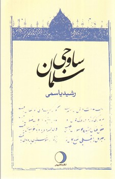 تصویر کتاب سلمان ساوجی