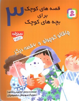 تصویر کتاب قصه های کوچک برای بچه های کوچک 3