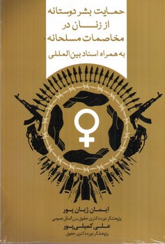 تصویر کتاب حمایت بشر دوستانه از زنان در مخاصمات مسلحانه به همراه اسناد بین المللی