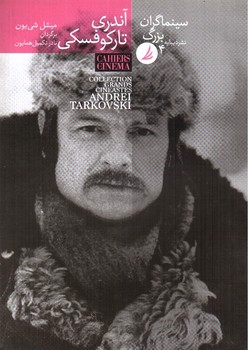 تصویر کتاب آندری تارکوفسکی (سینماگران بزرگ 4)
