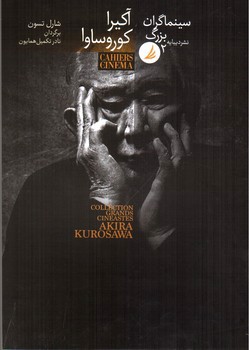 تصویر کتاب آکیرا کوروساوا (سینماگران بزرگ 2)