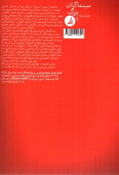 تصویر کتاب استیون اسپیلبرگ (سینماگران بزرگ 1)