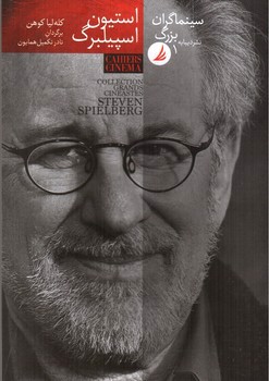 تصویر کتاب استیون اسپیلبرگ (سینماگران بزرگ 1)