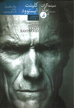 تصویر کتاب کلینت ایستوود (سینماگران بزرگ 5)