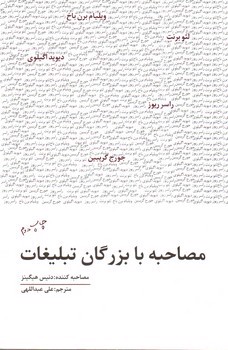 تصویر کتاب مصاحبه با بزرگان تبلیغات