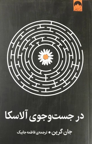 تصویر کتاب در جست و جوی آلاسکا
