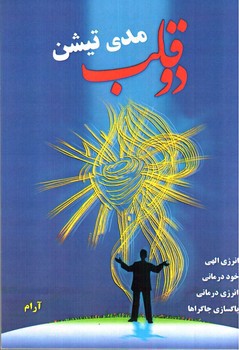 تصویر کتاب مدیتیشن دو قلب
