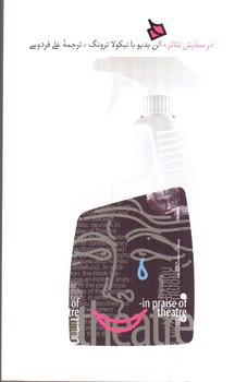تصویر کتاب در ستایش تئاتر