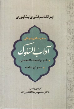 تصویر کتاب سه رساله عرفانی (آداب السلوک - شرح اسماء الحسنی - معراج نامه)