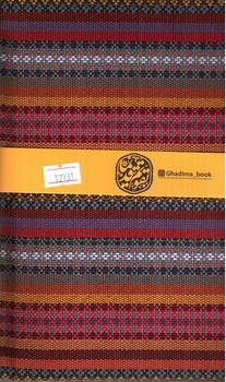 تصویر کتاب سالنامه گلیمی قدیما 1400