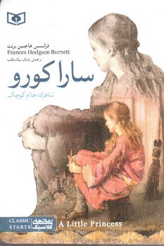 تصویر کتاب سارا کورو