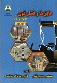 تصویر کتاب عایق ها و فشار قوی (ویرایش سوم)