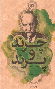 تصویر کتاب چرند و پرند