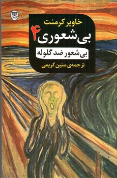 تصویر کتاب بی شعوری 4 (بی شعوری ضد گلوله)