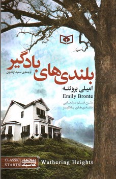 تصویر کتاب بلندی های بادگیر