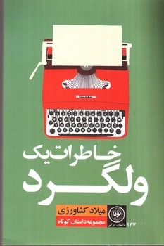 تصویر کتاب خاطرات یک ولگرد