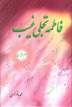 تصویر کتاب فاطمه تجلی غیب