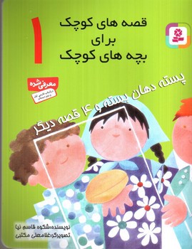 تصویر کتاب قصه های کوچک برای بچه های کوچک 1