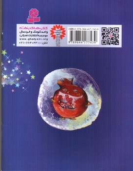 تصویر کتاب قصه های کوچک برای بچه های کوچک 10