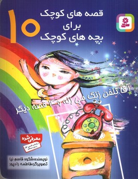 تصویر کتاب قصه های کوچک برای بچه های کوچک 10