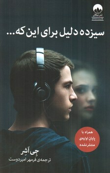 تصویر کتاب سیزده دلیل برای این که