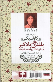 تصویر کتاب بلندی های بادگیر (رمان عاشقانه کلاسیک)