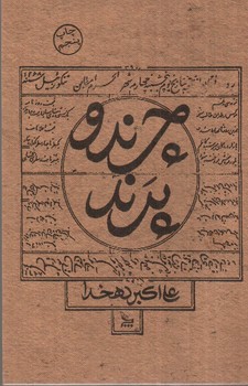 تصویر کتاب چرند و پرند