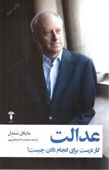 تصویر کتاب عدالت (کار درست برای انجام دادن چیست؟)