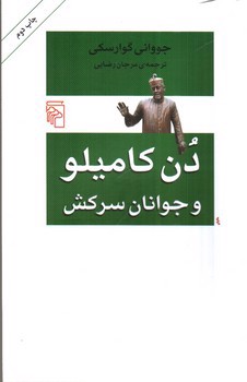 تصویر کتاب دن کامیلو و جوانان سرکش