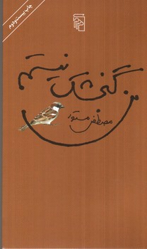 تصویر کتاب من گنجشک نیستم