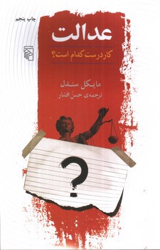 تصویر کتاب عدالت (کار درست کدام است)