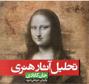تصویر کتاب تحلیل آثار هنری