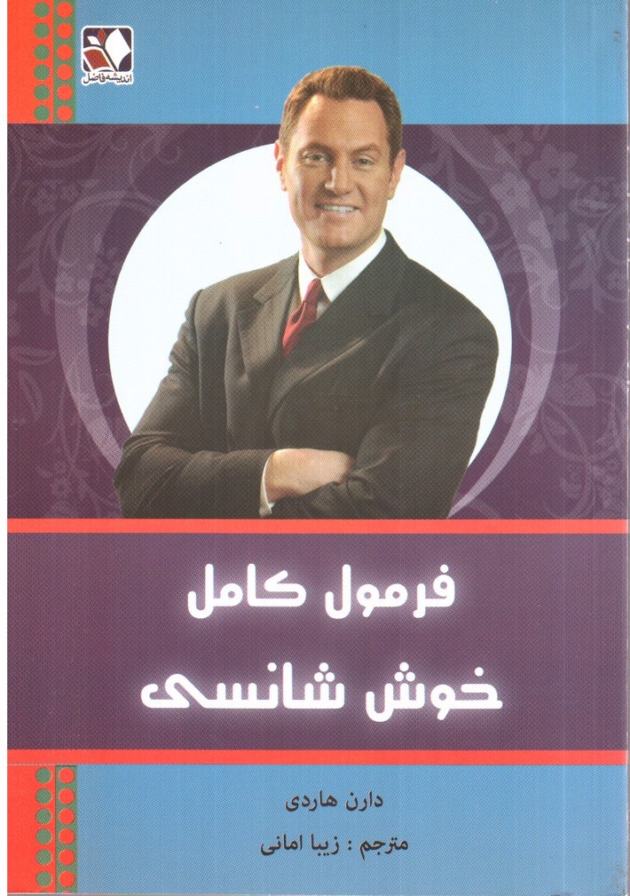 تصویر کتاب فرمول کامل خوش شانسی