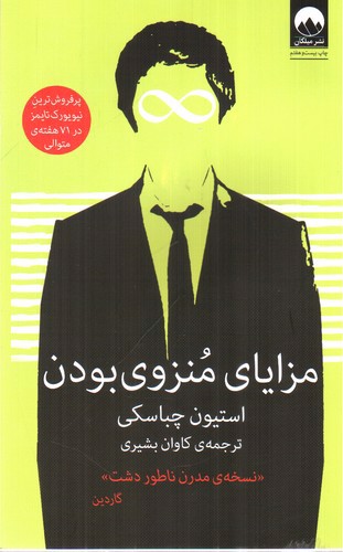 تصویر کتاب مزایای منزوی بودن