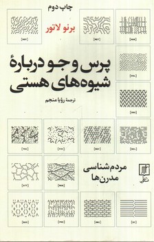 تصویر کتاب پرس و جو درباره ی شیوه های هستی