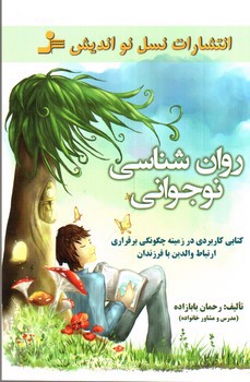 تصویر کتاب روان شناسی نوجوانی