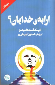 تصویر کتاب ارابه ی خدایان