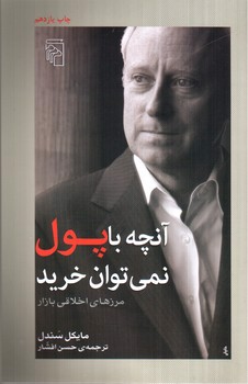 تصویر کتاب آنچه با پول نمی توان خرید