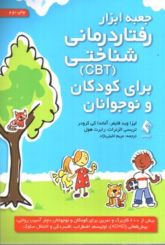 تصویر کتاب جعبه ابزار رفتار درمانی شناختی (CBT) برای کودکان و نوجوانان