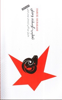 تصویر کتاب تعقیب گوسفند وحشی