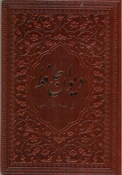 تصویر کتاب دیوان حافظ (فرانسه - فارسی) (جلد چرم)