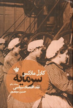 تصویر کتاب سرمایه (جلد یکم)