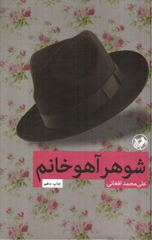 تصویر کتاب شوهر آهو خانم