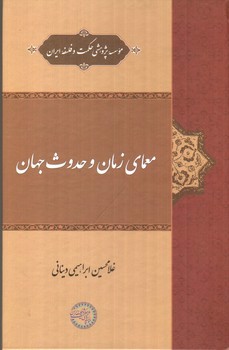 تصویر کتاب معمای زمان و حدوث جهان