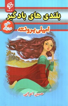 تصویر کتاب بلندی های بادگیر (متن دو زبانه)