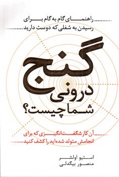 تصویر کتاب گنج درونی شما چیست