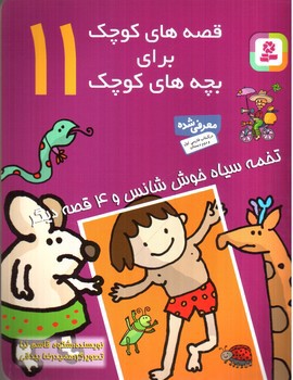 تصویر کتاب قصه های کوچک برای بچه های کوچک 11