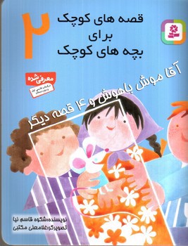 تصویر کتاب قصه های کوچک برای بچه های کوچک 2
