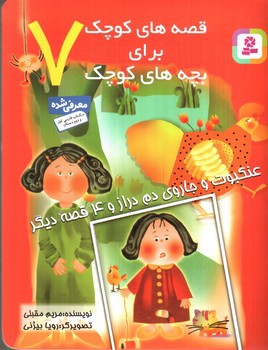 تصویر کتاب قصه های کوچک برای بچه های کوچک 7